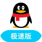 QQ极速版轻聊版旧版 - 玄熵冰河游戏推荐社交聊天