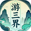 游三界 - 玄熵冰河游戏安卓游戏下载（大小：265.66 MB）
