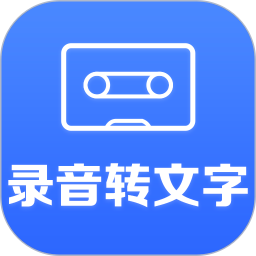 录音转文字小助手 2 - 玄熵冰河游戏推荐系统工具
