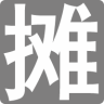 地摊人app官方版 - 玄熵冰河游戏推荐社交聊天