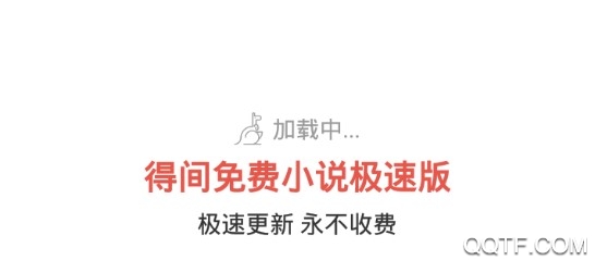 得间免费小说极速版客户端 得间免费小说极速版客户端
