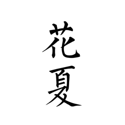 虎牙花夏App - 玄熵冰河游戏推荐社交聊天