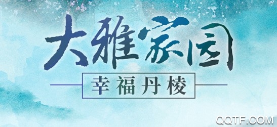 大雅丹棱客户端