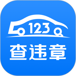 123查违章 1.5 - 玄熵冰河游戏推荐旅游出行