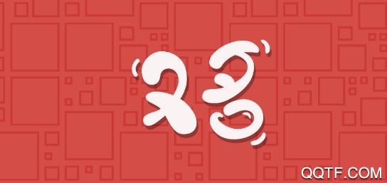 又名官方版