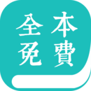 全本免费小说阅读器旧版本 - 玄熵冰河游戏资讯阅读下载（大小：28.4M）