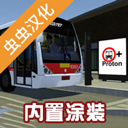宇通客车模拟器2026中文版 - 玄熵冰河游戏安卓游戏下载（大小：953.34 MB）