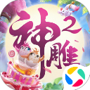 神雕侠侣2腾讯版 - 玄熵冰河游戏安卓游戏下载（大小：1.9 GB）