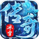 弑神斩仙(冰雪传奇免费版) - 玄熵冰河游戏安卓游戏下载（大小：147.26 MB）