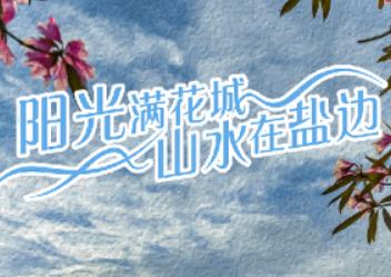 山水盐边app 山水盐边app