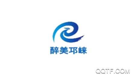 醉美邛崃app官方版 醉美邛崃app官方版