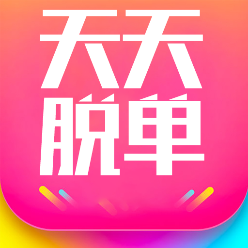 天天脱单 - 玄熵冰河游戏生活实用下载（大小：20.6M）