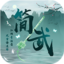 简武 - 玄熵冰河游戏安卓游戏下载（大小：54.65 MB）