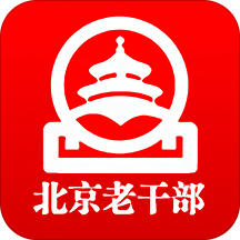 北京老干部最新版 - 玄熵冰河游戏生活实用下载（大小：42.4M）