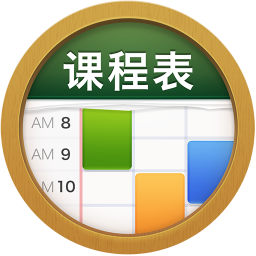 课程表 ClassTable 0.2.15 - 玄熵冰河游戏系统工具下载（大小：20.99MB）