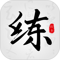 练字临帖大师 2.2.1 - 玄熵冰河游戏系统工具下载（大小：70.90MB）