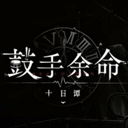 鼓手余命十日谭 - 玄熵冰河游戏安卓游戏下载（大小：1.14 GB）