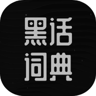 黑话词典app最新版 - 玄熵冰河游戏资讯阅读下载（大小：4.2M）