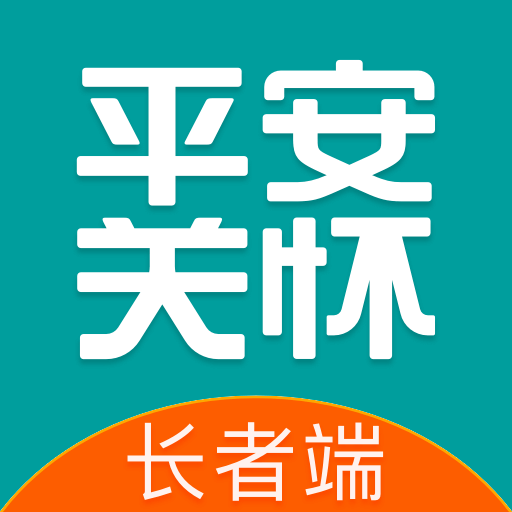 平安关怀长者端最新版 - 玄熵冰河游戏生活实用下载（大小：41.5M）