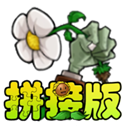 植物大战僵尸拼接版 - 玄熵冰河游戏安卓游戏下载（大小：131.26 MB）