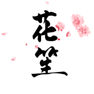 花笙(汉服同袍交友)app官方版 - 玄熵冰河游戏社交聊天下载（大小：76.9M）
