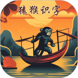 猿猴识字 2.7.7 - 玄熵冰河游戏系统工具下载（大小：59.51MB）