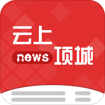 云上项城手机客户端 - 玄熵冰河游戏资讯阅读下载（大小：34.6M）