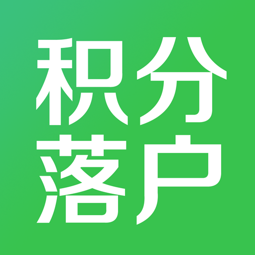 杭州积分落户官方版 - 玄熵冰河游戏生活实用下载（大小：6.6M）