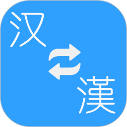 简繁转换 2.39 - 玄熵冰河游戏系统工具下载（大小：54.69MB）