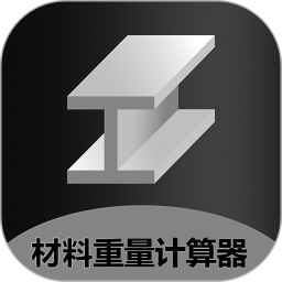 材料重量计算器 1.0.40 - 玄熵冰河游戏系统工具下载（大小：18.69MB）