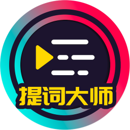 提词大师 6.3.7 - 玄熵冰河游戏系统工具下载（大小：159.84MB）
