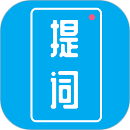 提词秀 1.6.7 - 玄熵冰河游戏系统工具下载（大小：51.54MB）