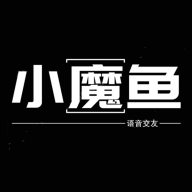 小魔鱼语音app安卓版 - 玄熵冰河游戏社交聊天下载（大小：59.7M）