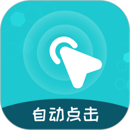 屏幕自动点击王 2.2.8 - 玄熵冰河游戏系统工具下载（大小：25.04MB）