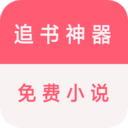 追书免费看小说 - 玄熵冰河游戏资讯阅读下载（大小：17.1M）