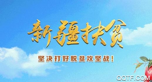 新疆扶贫最新版