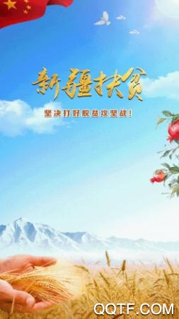 新疆扶贫最新版