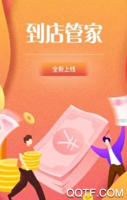 到店管家App最新版