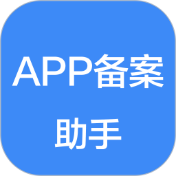 APP备案助手 1.2.3 - 玄熵冰河游戏系统工具下载（大小：15.51MB）