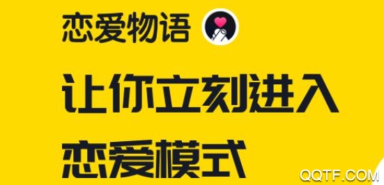 恋爱物语app老版