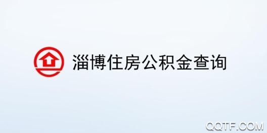 淄博公积金App官方版