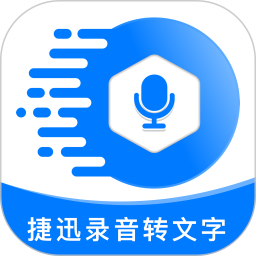 捷迅录音转文字 2.1.7 - 玄熵冰河游戏系统工具下载（大小：48.32MB）