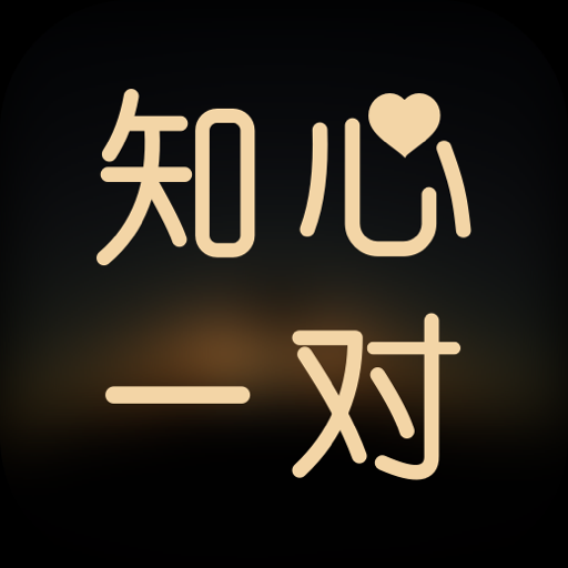 知心一对交友app手机版 - 玄熵冰河游戏社交聊天下载（大小：14.1M）