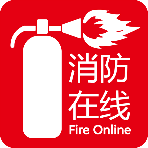 消防在线App官方版 - 玄熵冰河游戏生活实用下载（大小：788KB）