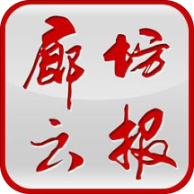 廊坊云报客户端 - 玄熵冰河游戏资讯阅读下载（大小：11.7M）