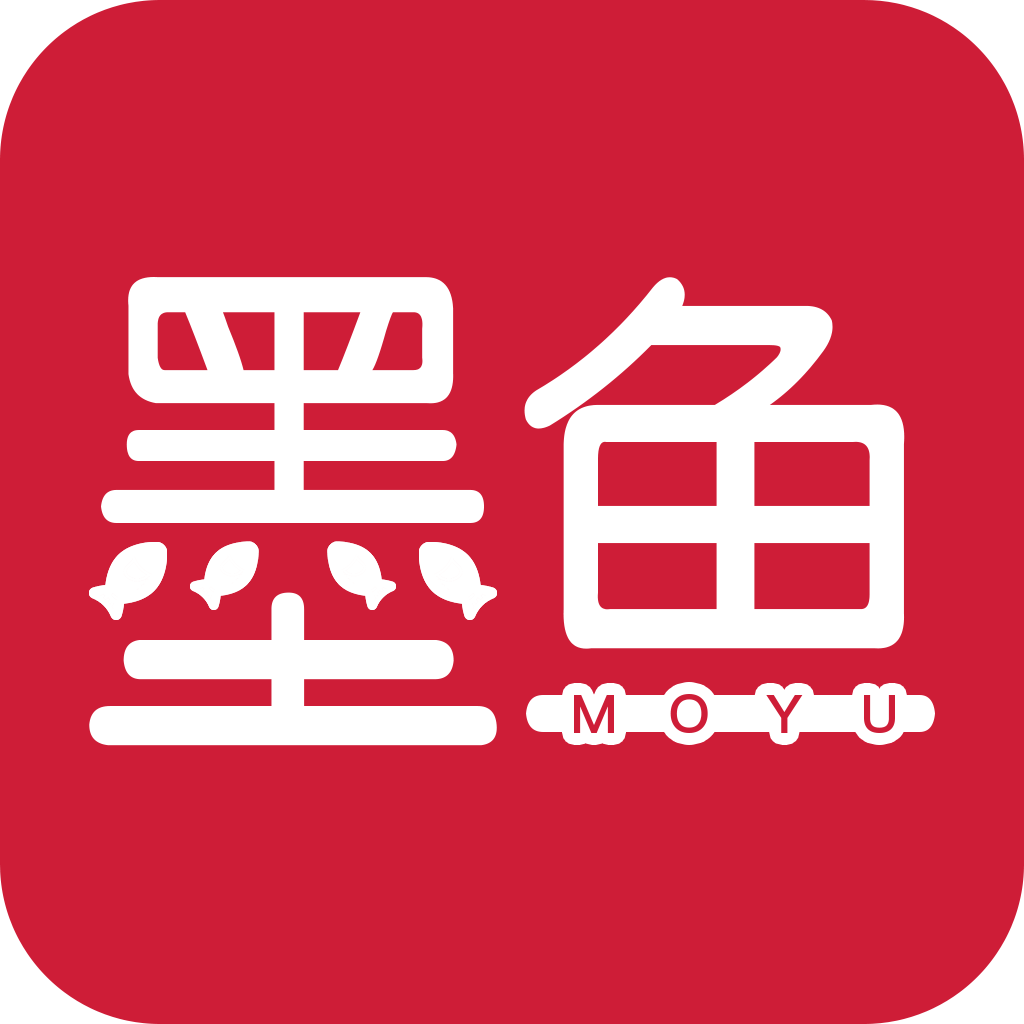 墨鱼小说App最新版 - 玄熵冰河游戏资讯阅读下载（大小：25.2M）