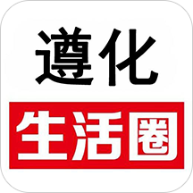 遵化生活圈手机客户端 - 玄熵冰河游戏生活实用下载（大小：14.8M）