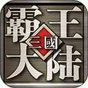 三国霸王大陆0.1折版 - 玄熵冰河游戏安卓游戏下载（大小：131.62 MB）