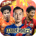 中超风云2手游 - 玄熵冰河游戏安卓游戏下载（大小：547.37 MB）