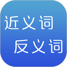 近义词 2.6 - 玄熵冰河游戏系统工具下载（大小：34.82MB）
